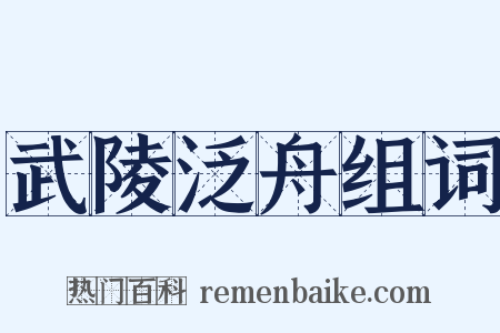 武陵泛舟组词是什么意思的图片